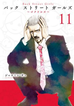 Back Street Girls 11巻