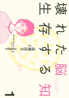 壊れた脳 生存する知 1巻