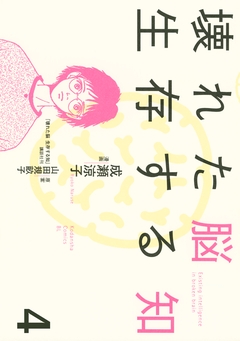 壊れた脳 生存する知 4巻