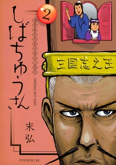 漢晋春秋司馬仲達伝三国志 しばちゅうさん 2巻