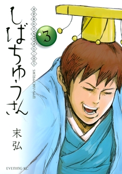 漢晋春秋司馬仲達伝三国志 しばちゅうさん 3巻