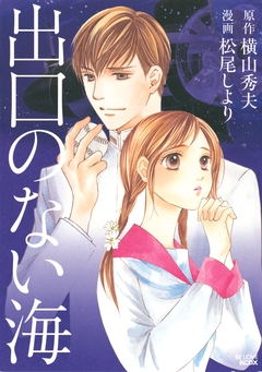 出口のない海 1巻