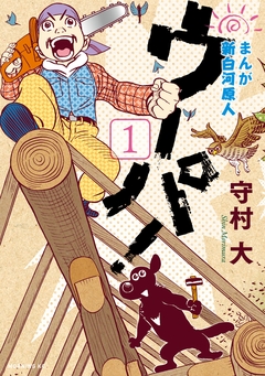 まんが 新白河原人 ウーパ! 1巻