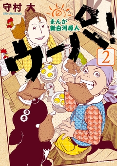 まんが 新白河原人 ウーパ! 2巻