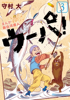 まんが 新白河原人 ウーパ! 3巻