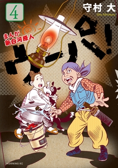 まんが 新白河原人 ウーパ! 4巻