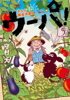 まんが 新白河原人 ウーパ! 5巻