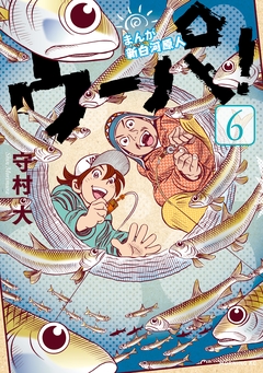 まんが 新白河原人 ウーパ! 6巻