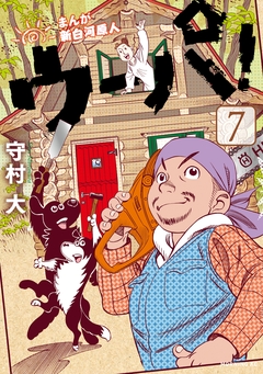 まんが 新白河原人 ウーパ! 7巻