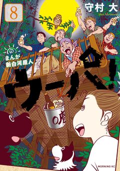 まんが 新白河原人 ウーパ! 8巻