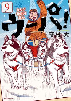 まんが 新白河原人 ウーパ! 9巻