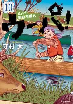 まんが 新白河原人 ウーパ! 10巻