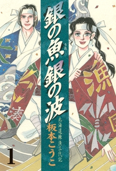 銀の魚 銀の波 1巻
