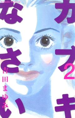 カブキなさい 2巻