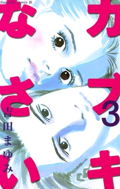 カブキなさい 3巻