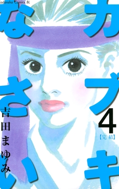 カブキなさい 4巻