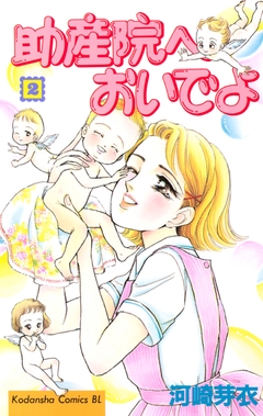 助産院へおいでよ 2巻