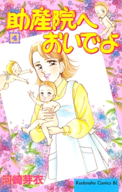 助産院へおいでよ 4巻