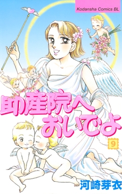 助産院へおいでよ 9巻