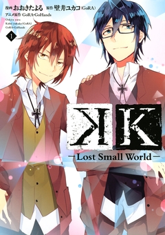 K ―Lost Small World― 1巻