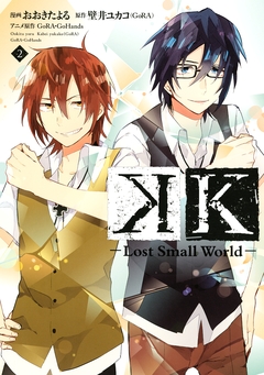 K ―Lost Small World― 2巻