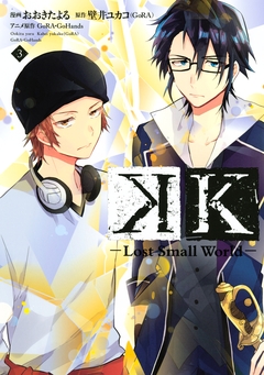 K ―Lost Small World― 3巻