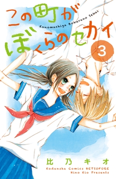 この町がぼくらのセカイ 3巻