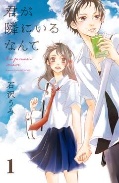 君が隣にいるなんて 分冊版 1巻