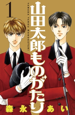 山田太郎ものがたり 1巻