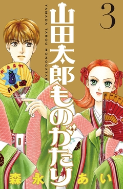 山田太郎ものがたり 3巻