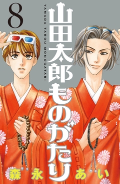 山田太郎ものがたり 8巻