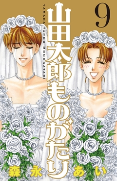 山田太郎ものがたり 9巻