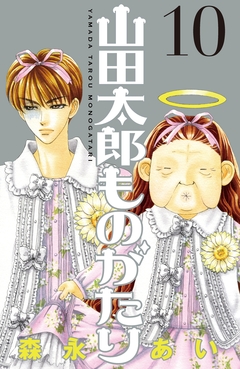 山田太郎ものがたり 10巻