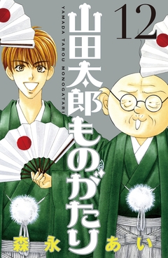 山田太郎ものがたり 12巻