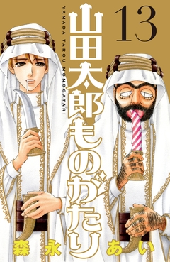山田太郎ものがたり 13巻