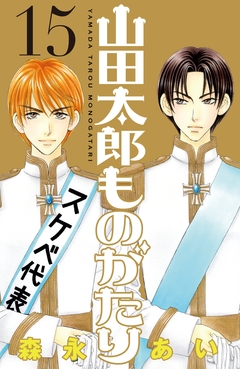 山田太郎ものがたり 15巻