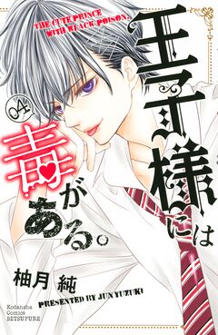 王子様には毒がある。 4巻