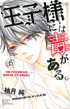 王子様には毒がある。 5巻