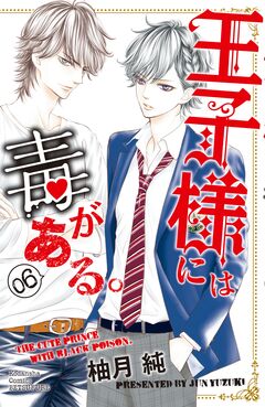 王子様には毒がある。 6巻