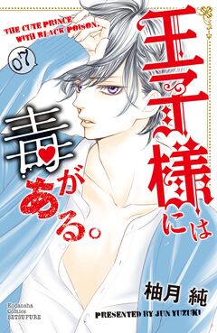 王子様には毒がある。 7巻