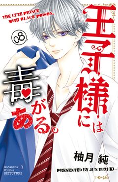 王子様には毒がある。 8巻