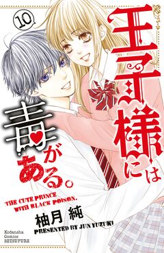 王子様には毒がある。 10巻