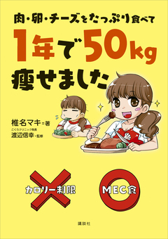肉・卵・チーズをたっぷり食べて 1年で50kg痩せました 1巻