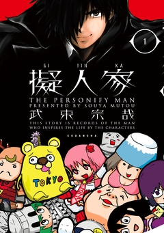擬人家 1巻
