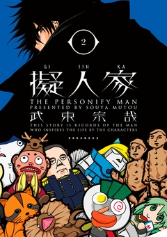 擬人家 2巻