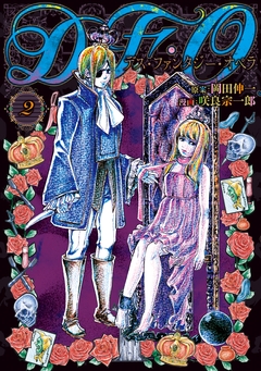 D・F・O/デス・ファンタジー・オペラ 2巻