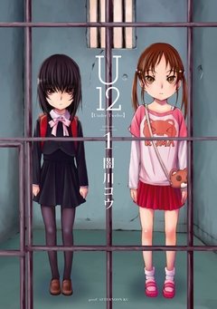 U12 1巻