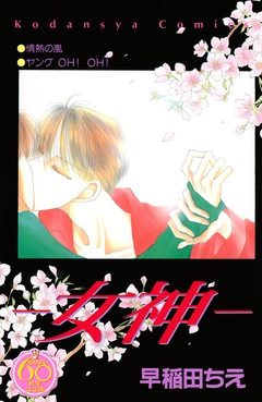 ―女神― なかよし60周年記念版 1巻