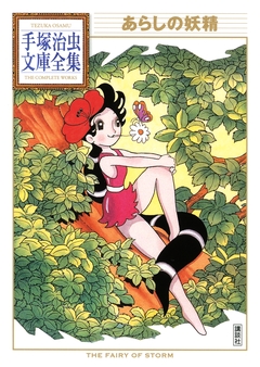 あらしの妖精 手塚治虫文庫全集 1巻