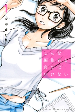 こんな編集者と寝てはいけない 1巻